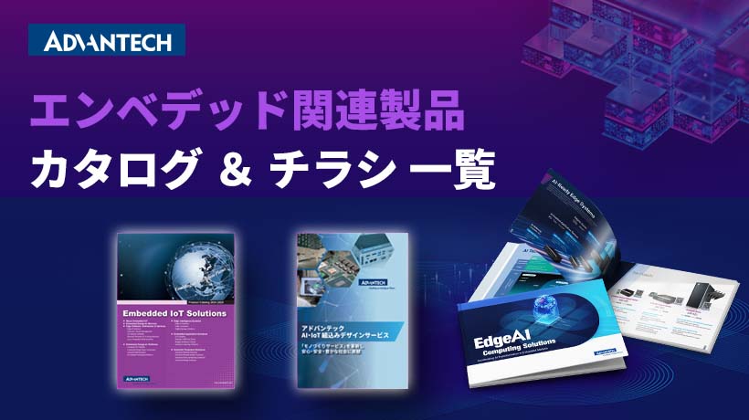 カタログ一覧（エンベデッド製品)